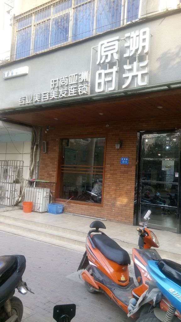 原溯时光(政通路店)