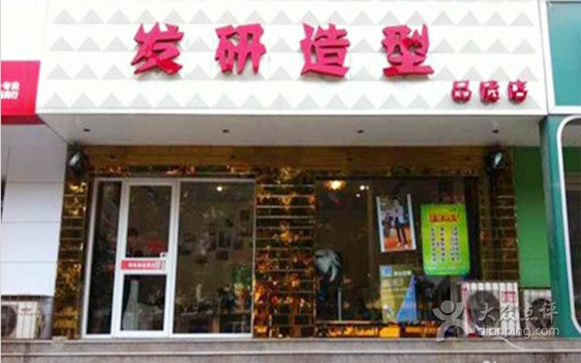 发研造型（形象店）