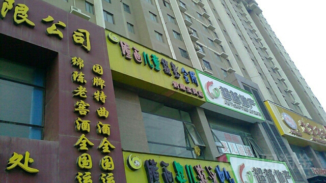 瞳画儿童摄影会所俏趣宝贝店