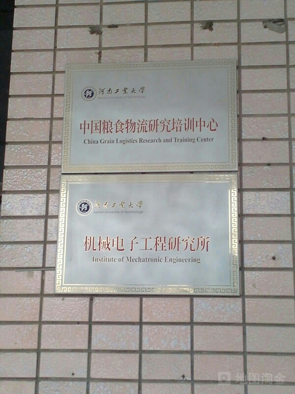 河南工业大学(嵩山南路校区)-中国粮食物流研究培训中心