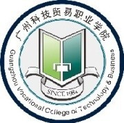 广州科技贸易职业学院