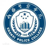 山西警察学院